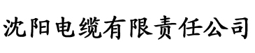 〉榴莲视频黄版下载电缆厂logo